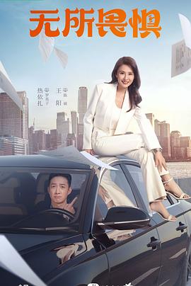 无畏警官2
